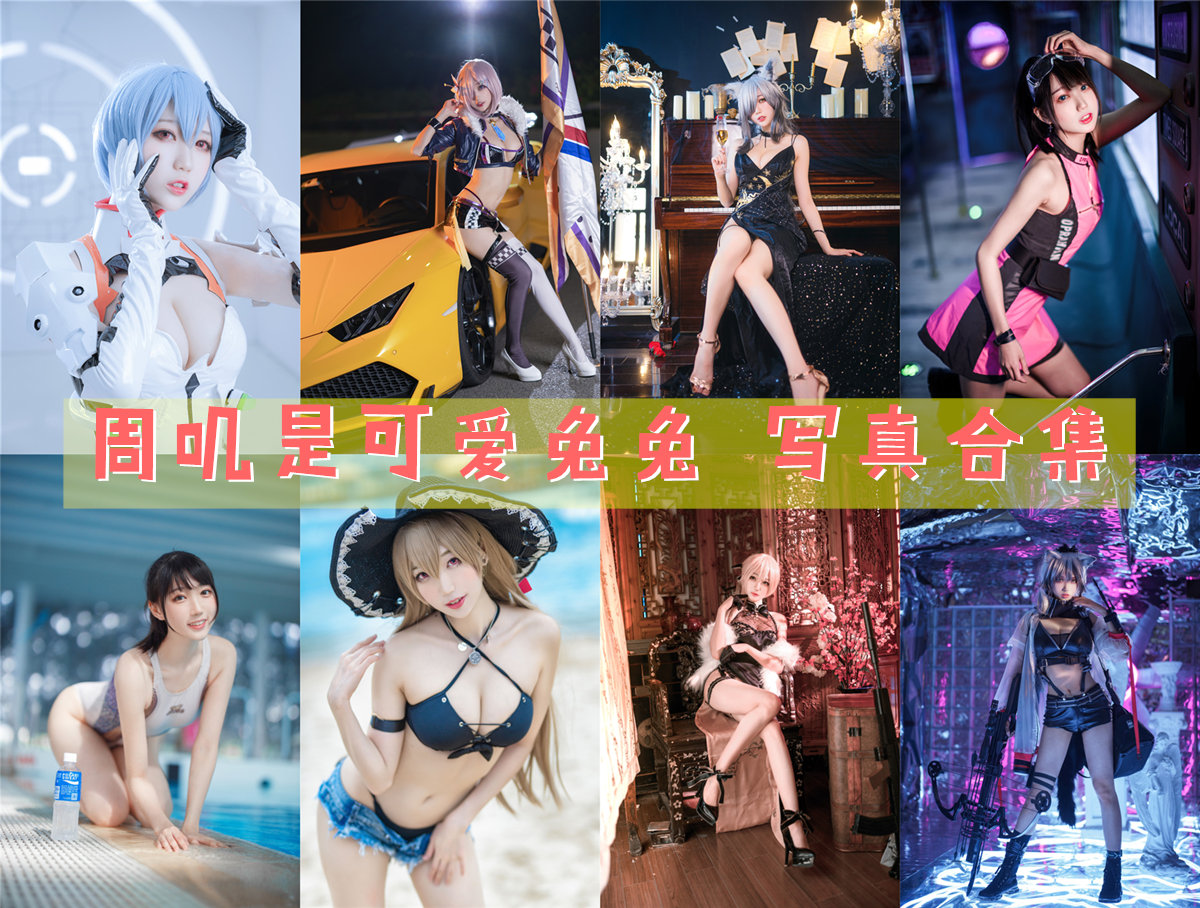 周叽是可爱兔兔 写真合集[39套][持续更新]